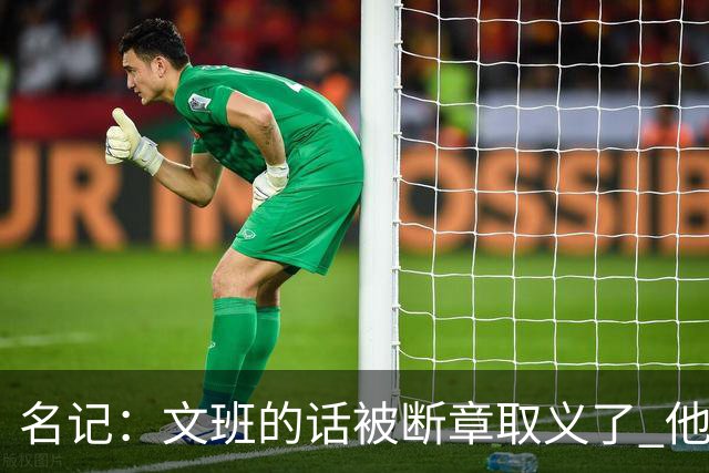 名记：文班的话被断章取义了 他是想说马刺队内相信自己能赢